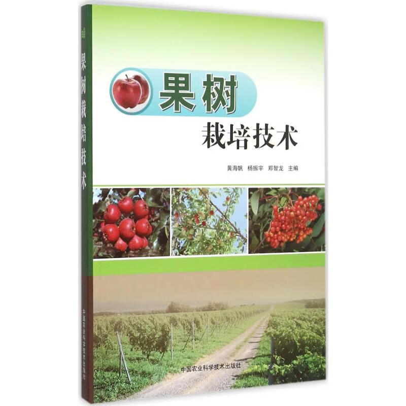 果树栽培技术 黄海帆,杨振宇,郑智龙 主编 书籍