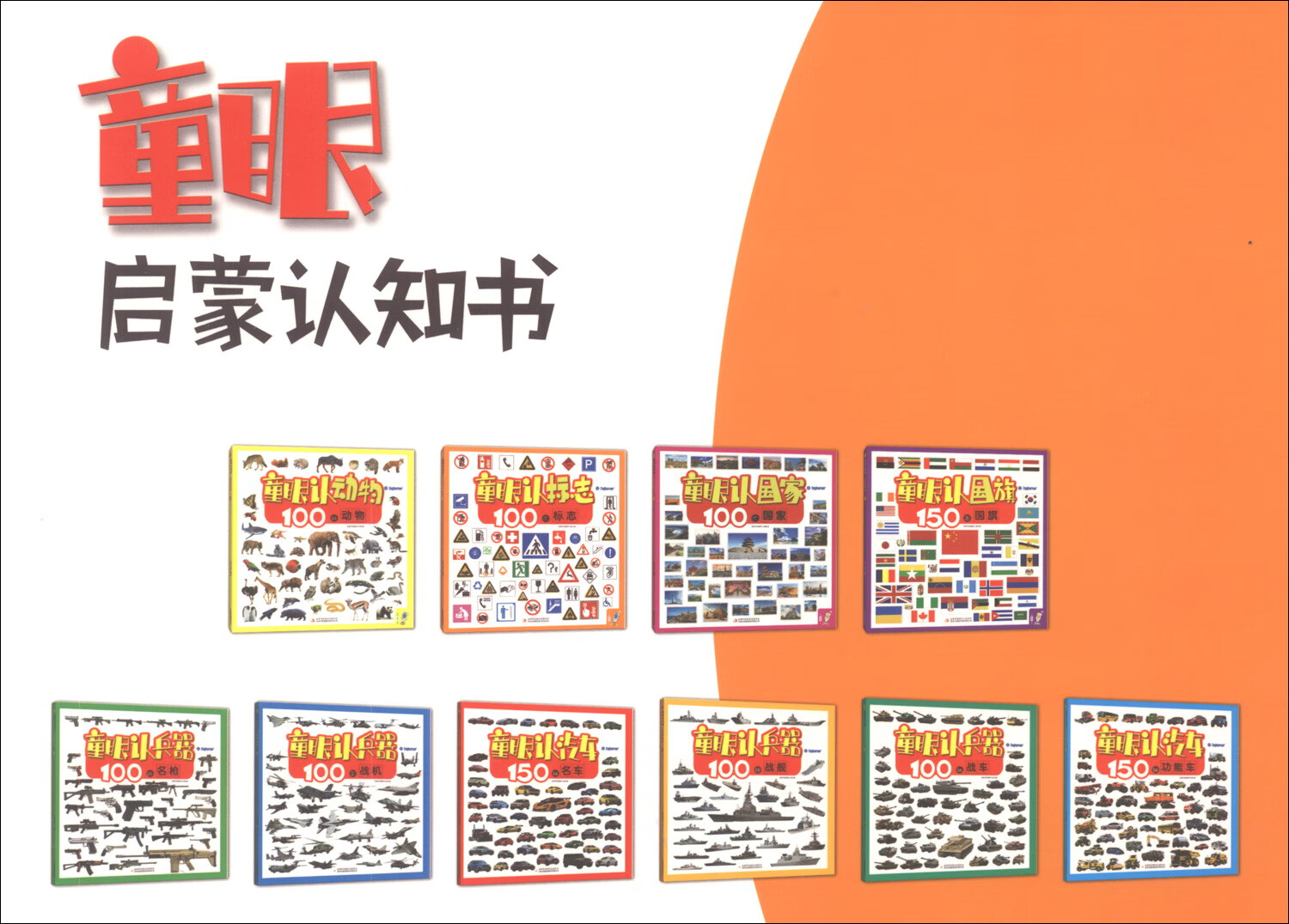 童眼认标志 100个标志