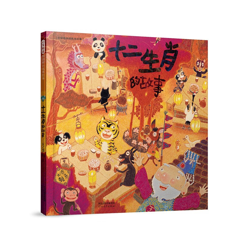 十二生肖的故事 中华传统文化 首届丰子恺儿童图画书奖得主赖马作品