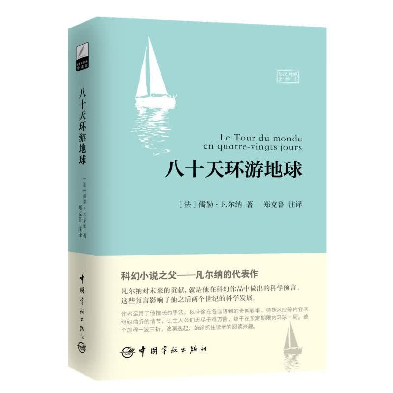 可多选 法汉对照全译本 莫泊桑短篇小说+海底两万里+八十天环游地球+巴黎圣母院+茶花女 法语小说 中法双语 法文名著原版翻译 八十天环游地球(法汉对照全译本)