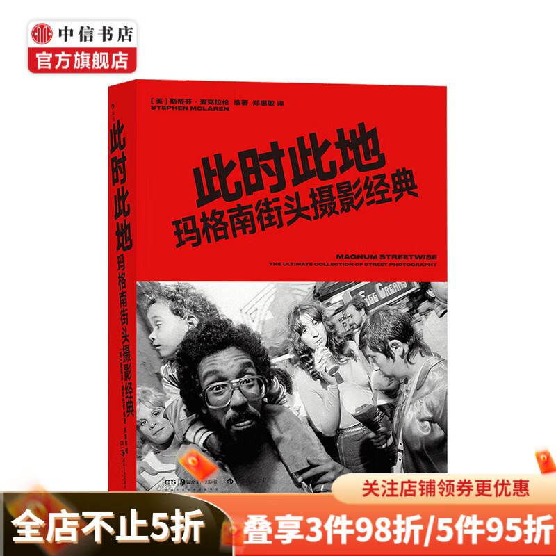 此时此地 玛格南街头摄影经典 摄影技术 黑白摄影 中信书店