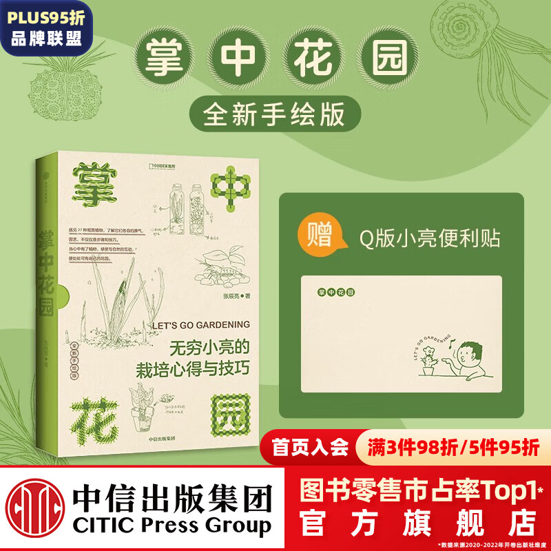 包邮【赠Q版小亮便利贴】掌中花园 新版（中国国家地理） 无穷小亮的栽培心得与技巧  张辰亮 博物君  中信出版社图书高性价比高么？