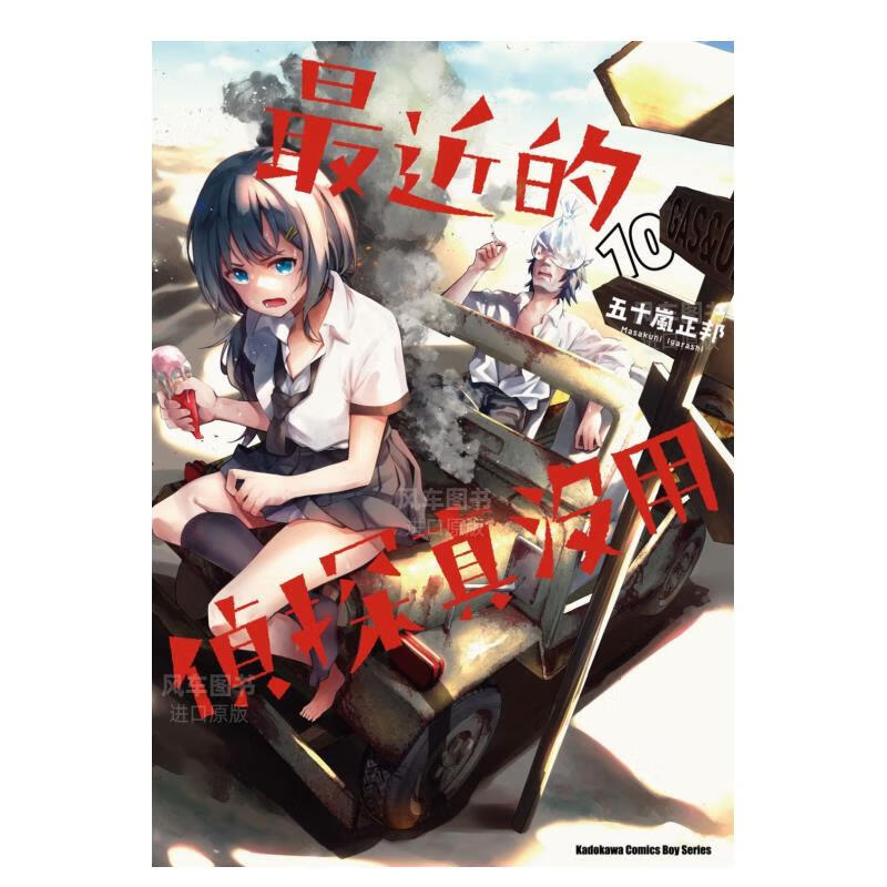 【现货】漫画近的侦探真没用 (10) 台版漫画书繁体中文 角川正版