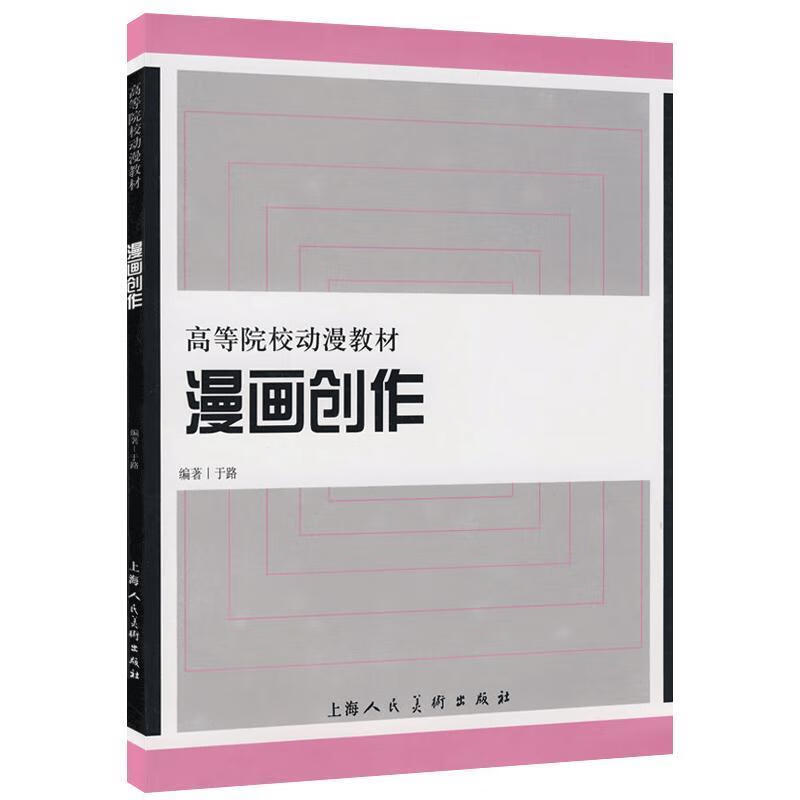 高等院校动漫教材:漫画创作