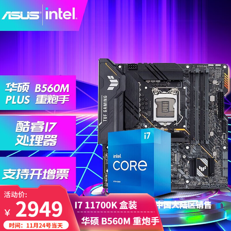 英特尔（Intel）11代处理器I7 11700F/11700/11700KF 盒装主板CPU套装板 华硕B560M-PLUS重炮手 套装 I7 11700K/8核16线程（11代）