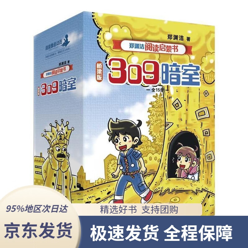 郑渊洁阅读启蒙书桥梁版:309暗室(套装