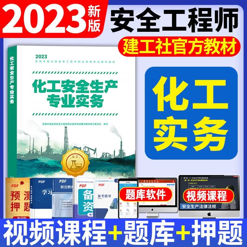 新版2023中级注册安全工程师2023教材注安2023考试用书全套2022历年真题试卷模拟题库法规基础管理建筑化工其他专业 新版2023【化工安全】单本（教材）