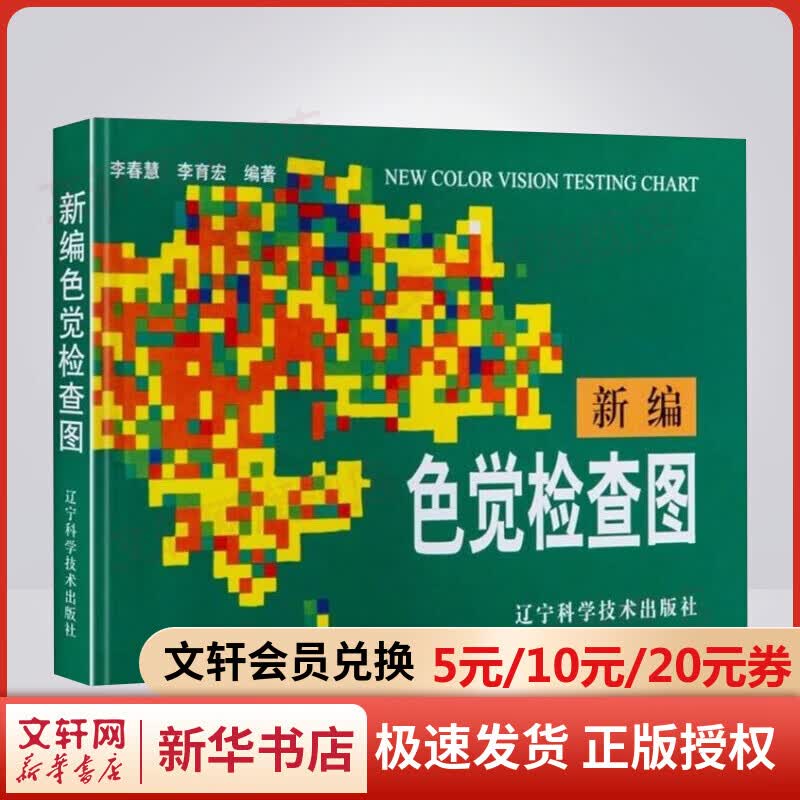 【新华正版】新编色觉检查图 体检色觉检查图谱 征兵驾照体检视力自检 色觉障碍 色弱测试 检查检测图谱色盲本 辽宁科学技术出版社
