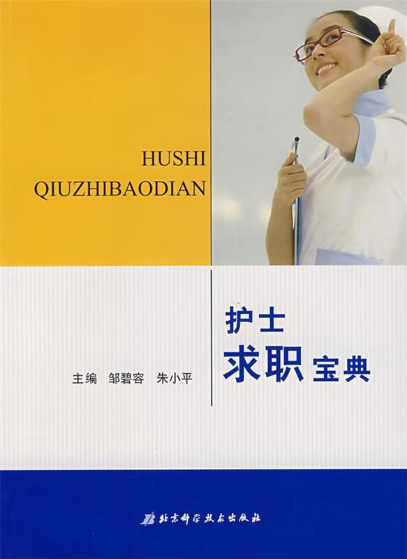 护士求职宝典 【 朱小平邹碧容】