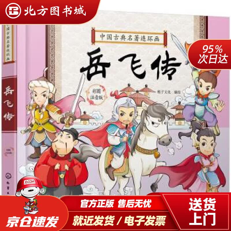 【正版现货】中国古典名著连环画--岳飞传绘著,稚子文化编化学工业出版社 北方图书城