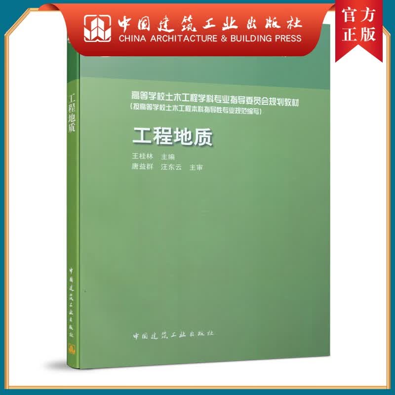 建工社正版 工程地质