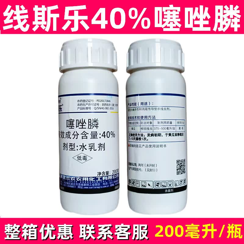 河北三农噻唑磷 线斯乐 40%噻唑膦 黄瓜 根结线虫专用药 线斯乐200
