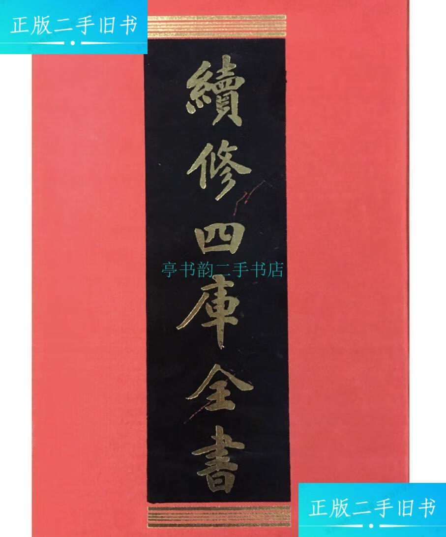 【二手9成新】永定河志 通惠河志 续修四库全书 史部 16开精装影印