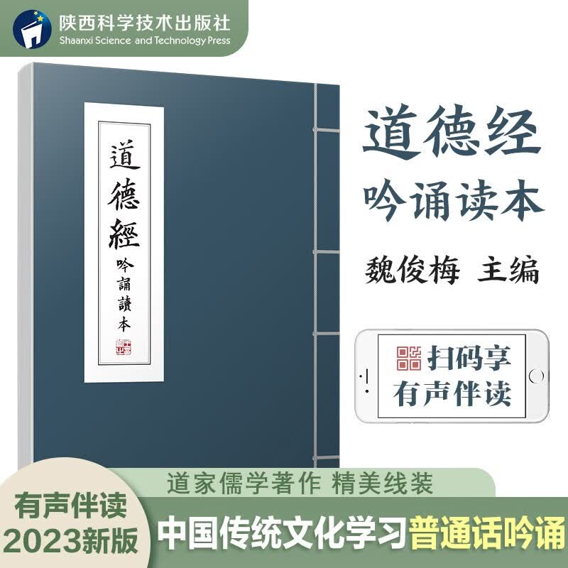 道德经普通话吟诵读本魏俊梅主编有声读物陕西汉吟堂西安吟诵学会普通话吟诵中国传统文化课外读物