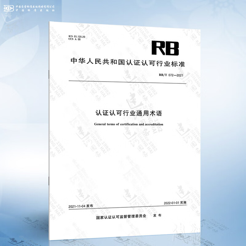RB/T 072-2021 认证认可行业通用术语