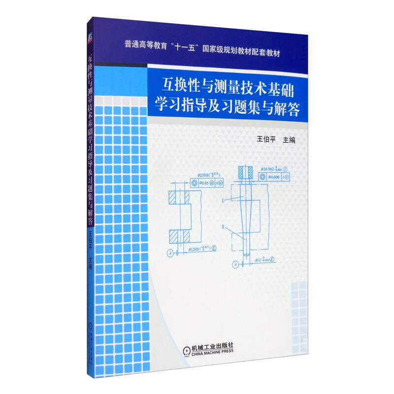 互换性与测量技术基础学习指导及习题集与解答