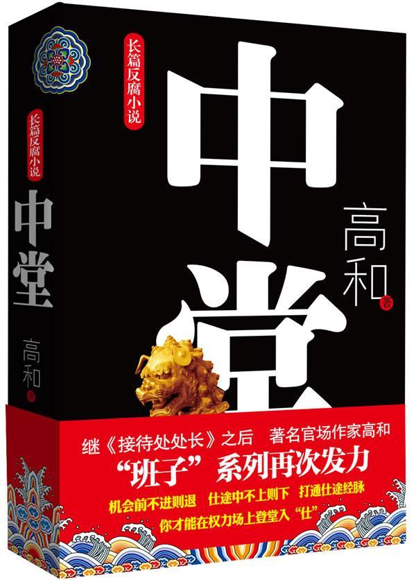 中堂 高和 小说 9787512007499