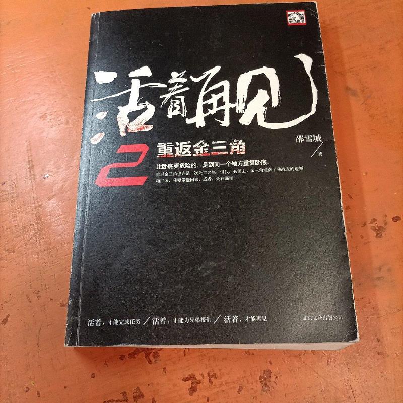 活着再见2:重返金三角9787550212633北京联合出版公司
