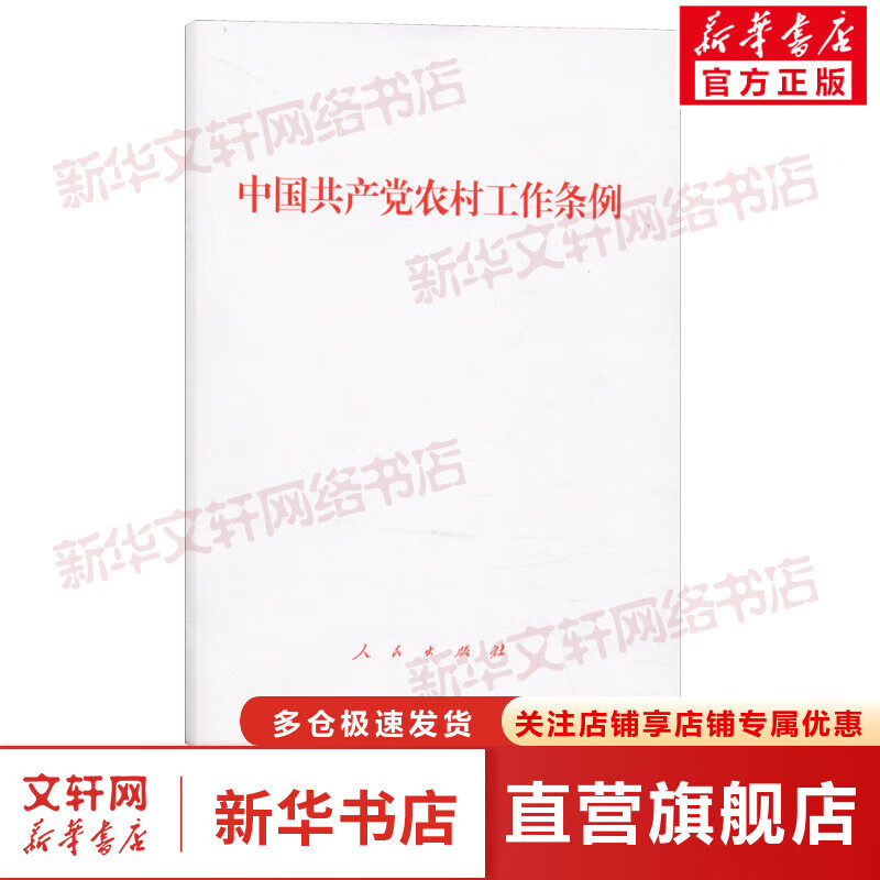 中国共产党农村工作条例