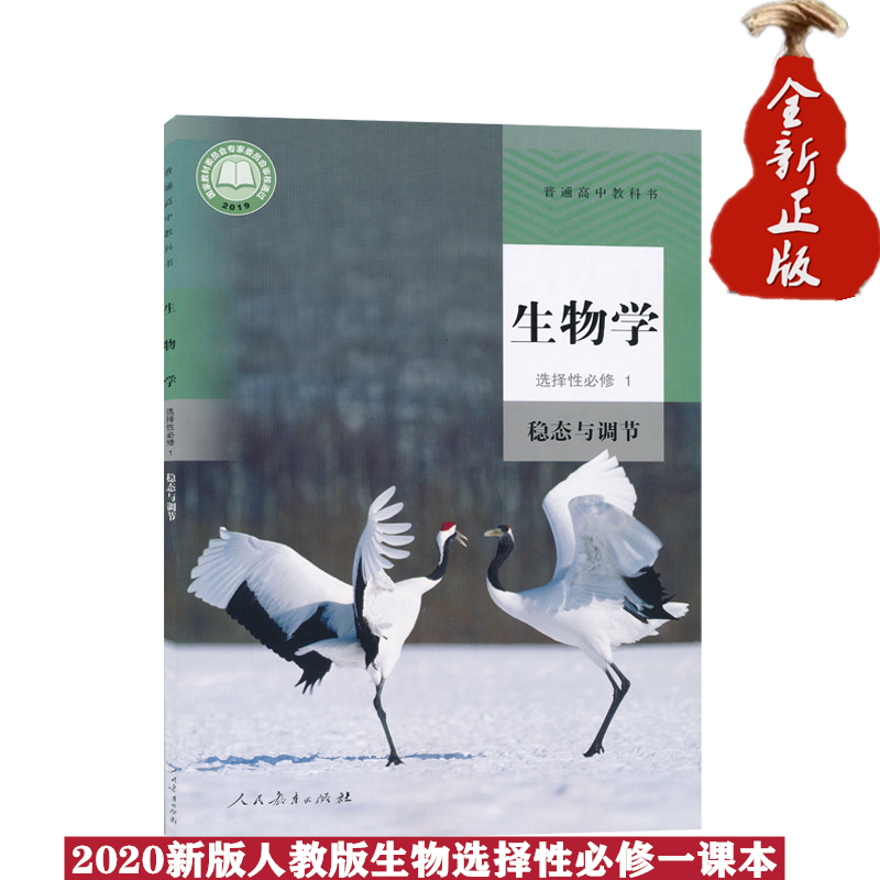 新版2022高二用生物选修一1课本人教版选择性必修一1生物课本教科书人民教育出版社人教版高中生物教材