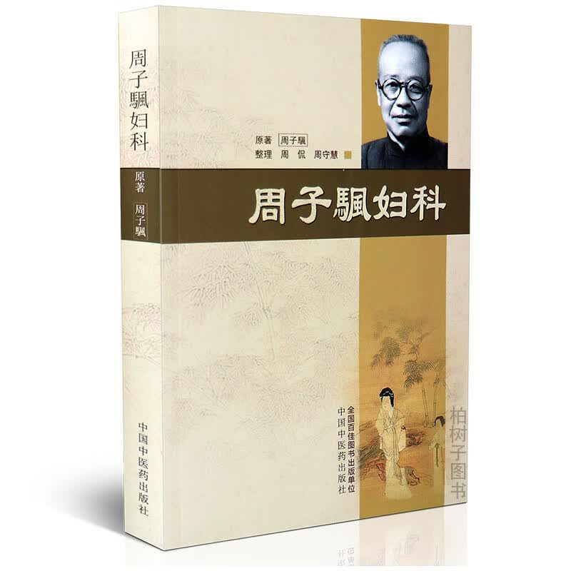 【医药】正版周子颿妇科中医妇科的认识及临床实践的总结医案医话 中医药出版社