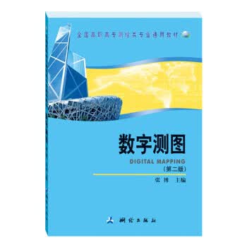 数字测图【正版图书，放心购买】