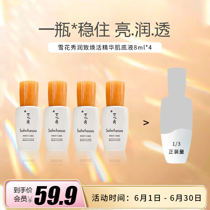 雪花秀（Sulwhasoo）润致焕活精华肌底液8ml*4（小样） 【美妆专享】