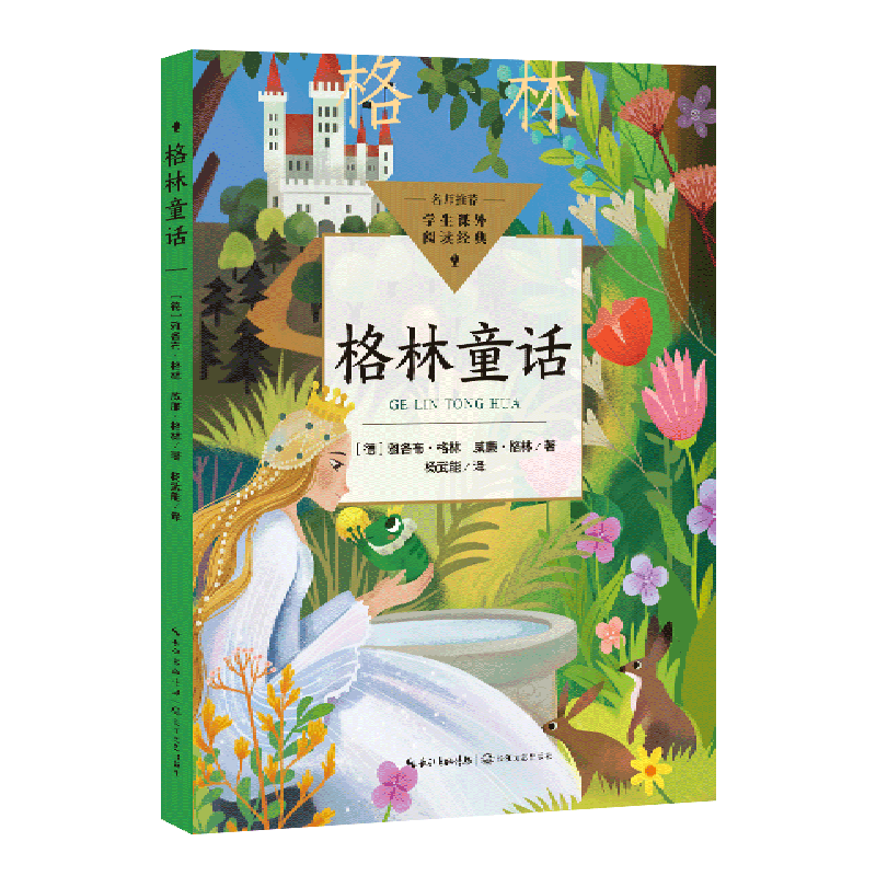 格林童话 学生课外阅读经典 正版现货 雅各布·格林 新华书店 长江