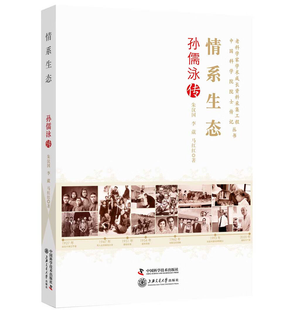 情系生态孙儒泳传