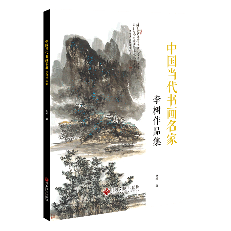 李树作品集/中国当代书画名家