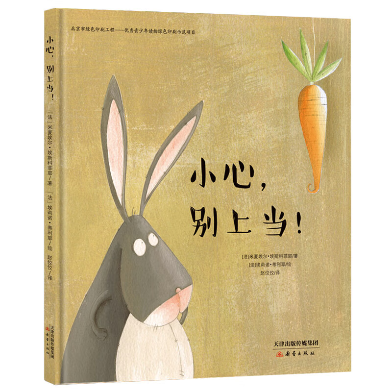 小心别上当 精装硬壳 3-4-5-6周岁幼儿园早教启蒙绘本图画故事书籍子