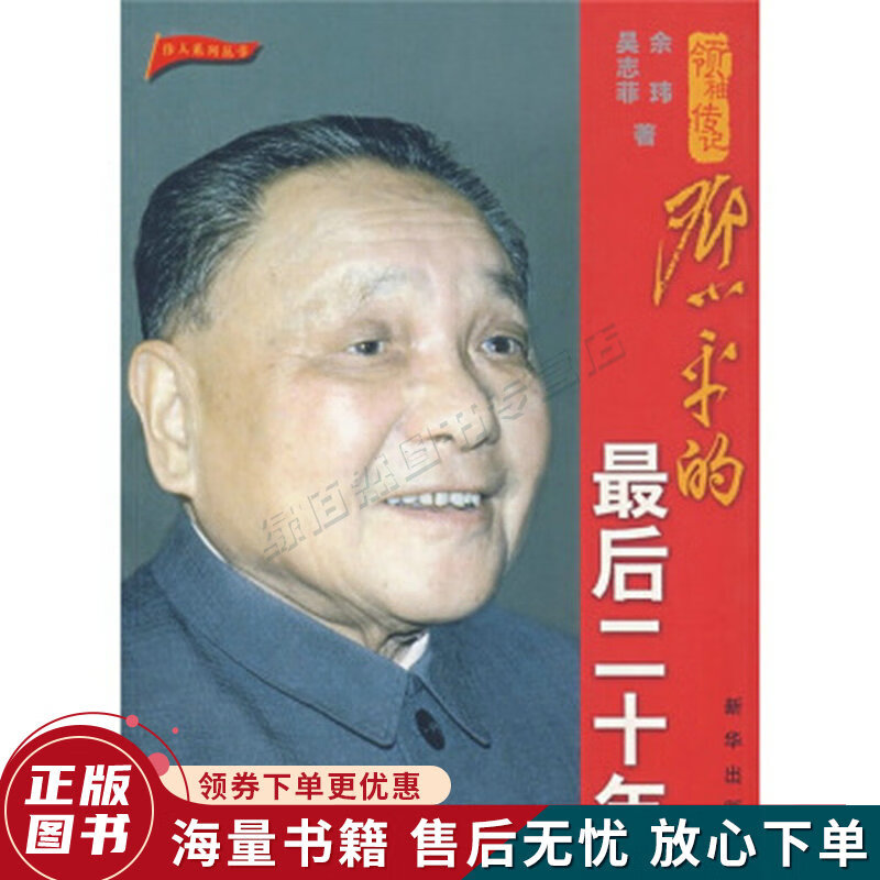 邓小平的最后二十年