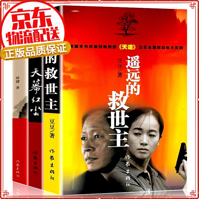 【官方正版】遥远的救世主未删减版 原著+天幕红尘+天局 套装3册 电视剧原著小说 豆豆三部曲