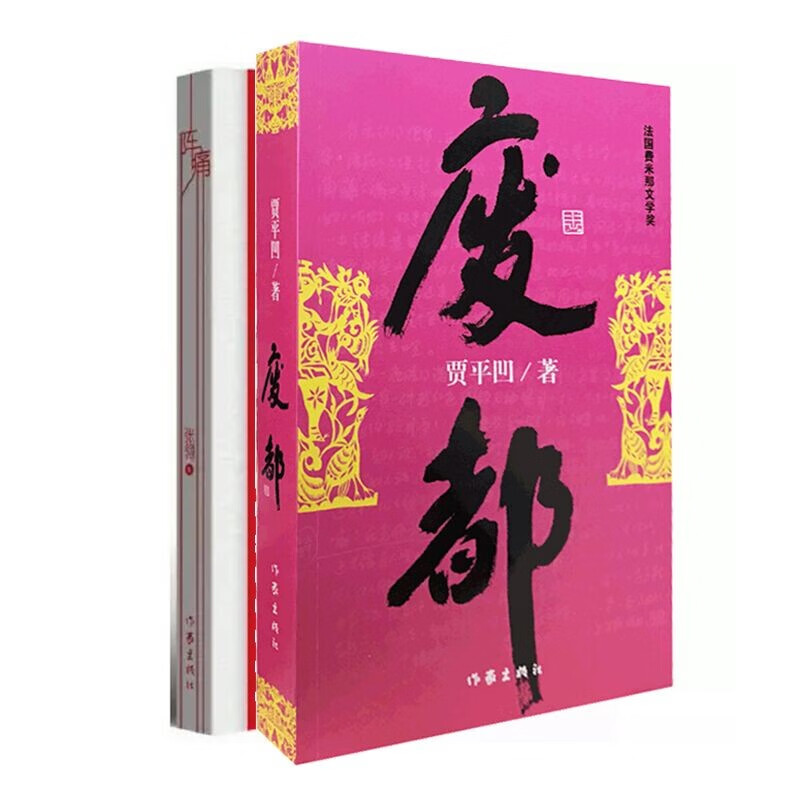 废都 书籍正版 贾平凹著 红楼梦 解人 现当代经典长篇小说书 作家出版社