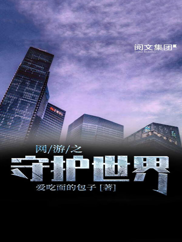 网游之守护世界(三)