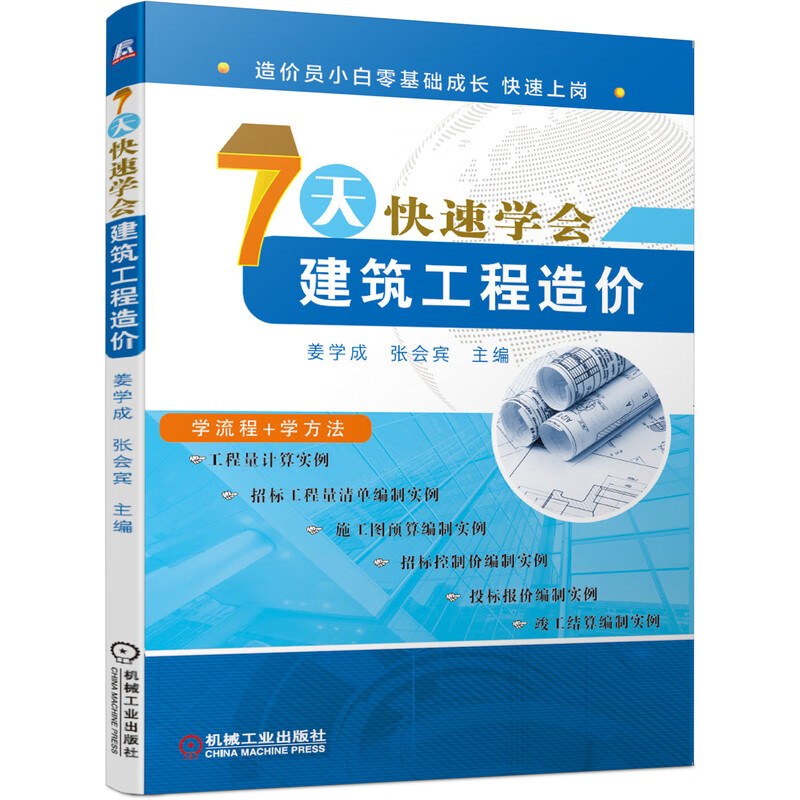 7天快速学会建筑工程造价