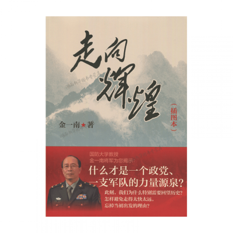 走向辉煌插图本中华书局金一南新华书店正版图书