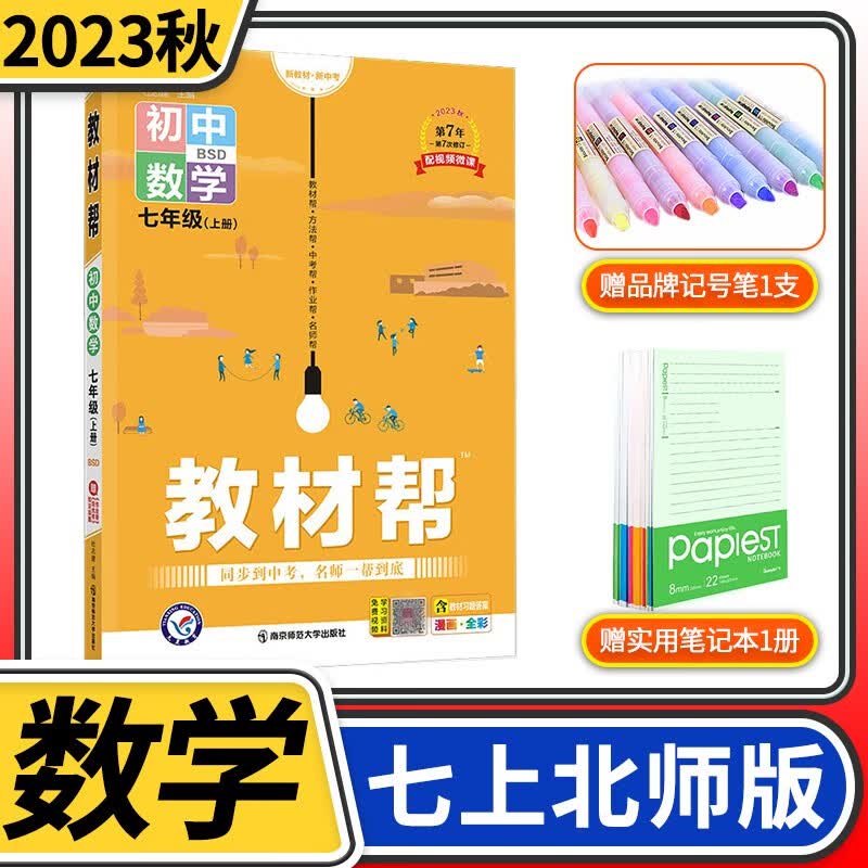 【科目自选】教材帮初中七年级 天星教育初中初一教材同步练习册教辅书刷题练习题知识强化训练辅导书资料书 七年级上册数学北师大版