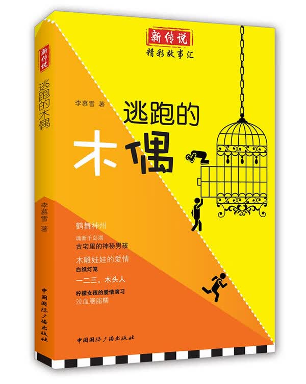 逃跑的木偶【正版图书】