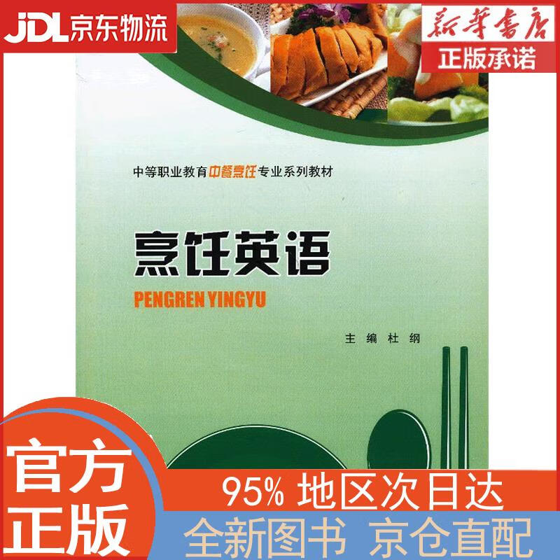 【新华书籍】烹饪英语（第2版） 杜纲主编 重庆大学出版社