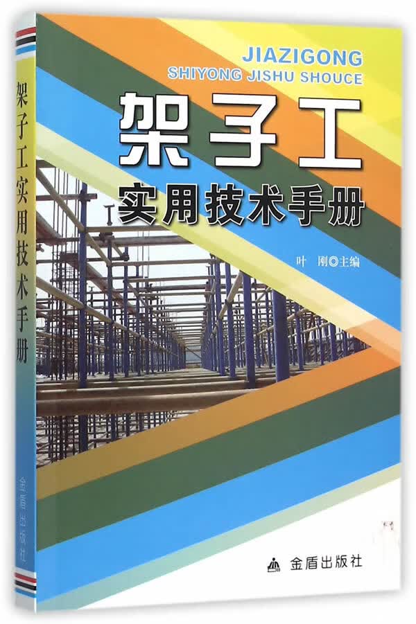 架子工实用技术手册