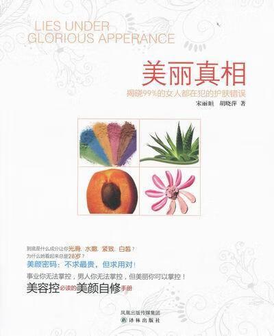 美丽 宋丽晅 时尚/美妆 9787544722445