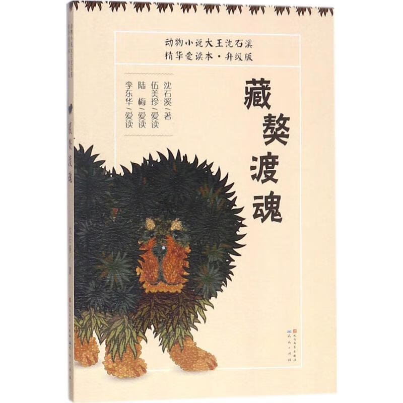 藏獒渡魂 0-3-4-5-6-8岁儿童绘本 老师幼儿园小学生课外书籍阅读 父母