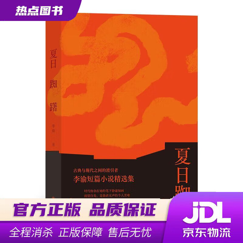 【 官方】夏日踟躇 李渝 九州出版社