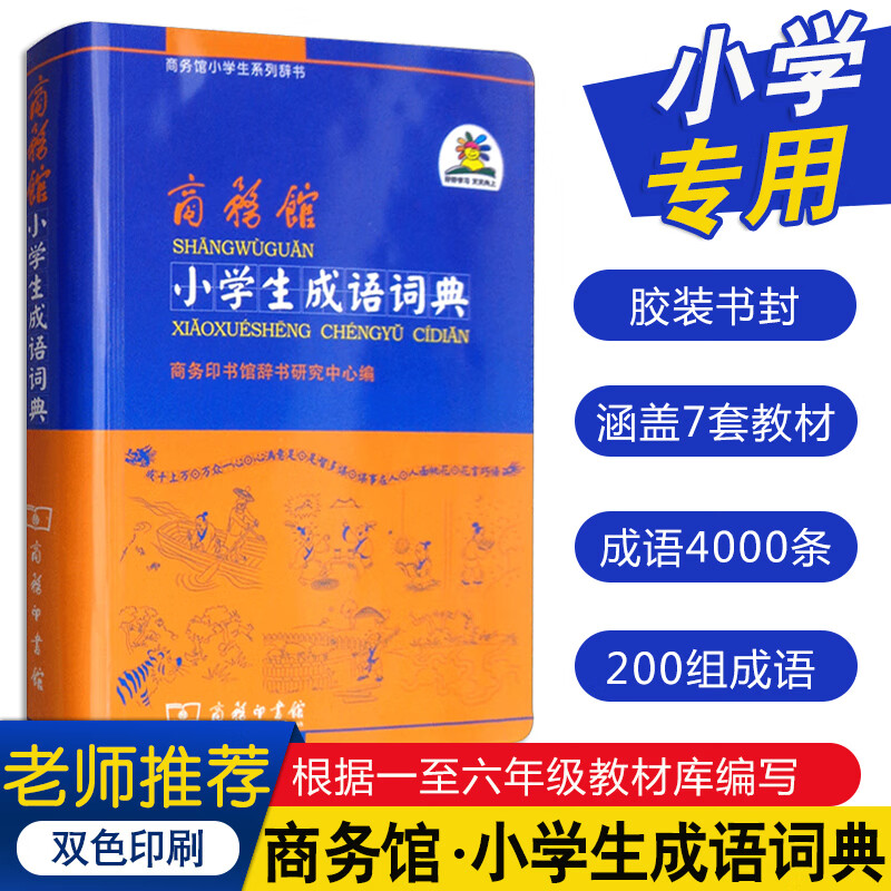 商务馆小学生成语词典 商务印书馆 小学123456成语字典一二三四五六年级工具书