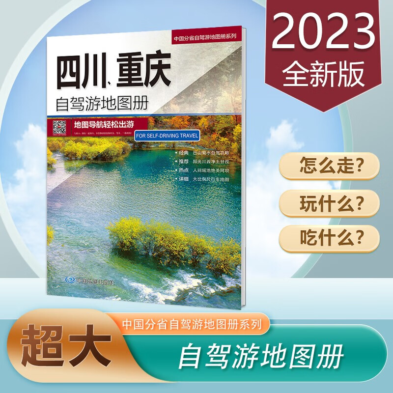 四川重庆自驾游地图册 2023新版 旅游地图  正版16开 线路交通 中国分省自驾游