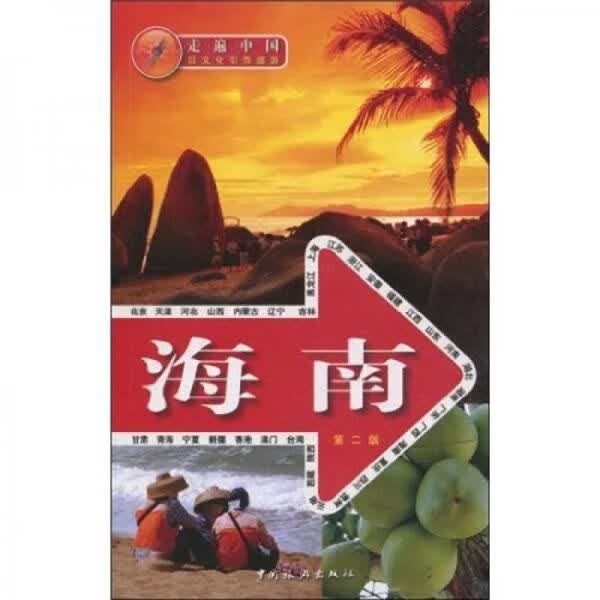 走遍中国9787503239298
