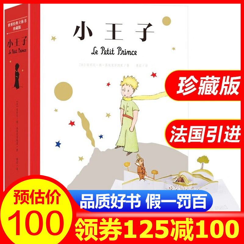 【满125减100】小王子立体书 乐乐趣世界经典立体书珍藏版 法国引进中文版 儿童3d立体玩具书绘本
