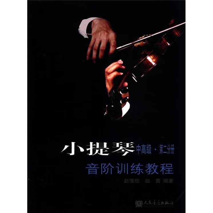 小提琴音阶训练教程-第二分册-中 赵惟俭 音乐 9787103039564