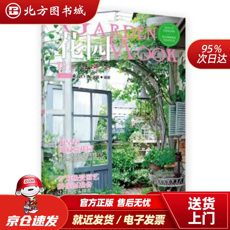 【正版现货】花园MOOK粉彩早春号[日]FG武蔵编湖北科学技术出版社 北方图书城